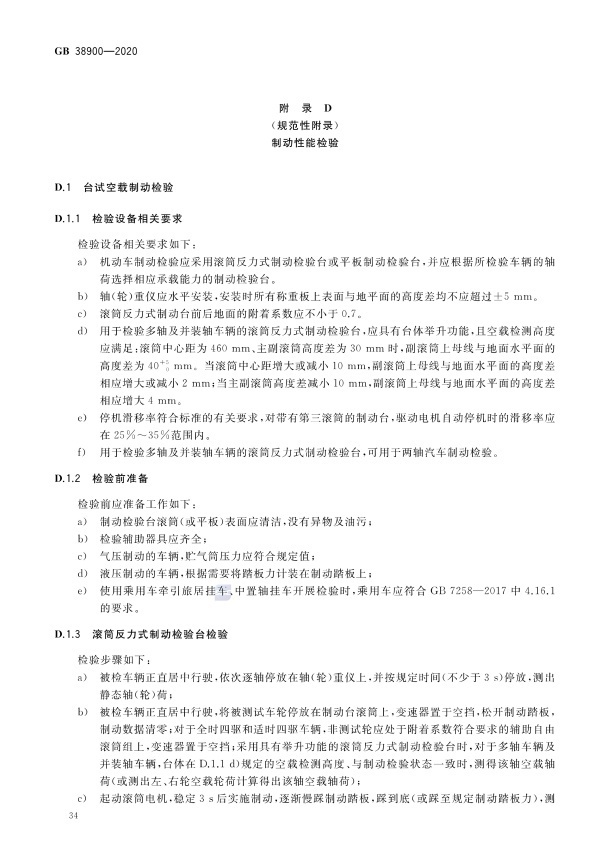 GB 38900_2020(2) 机动车安全技术检验项目和方法(图39)