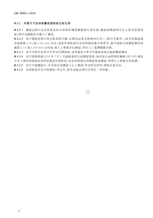 GB 38900_2020(2) 机动车安全技术检验项目和方法(图37)