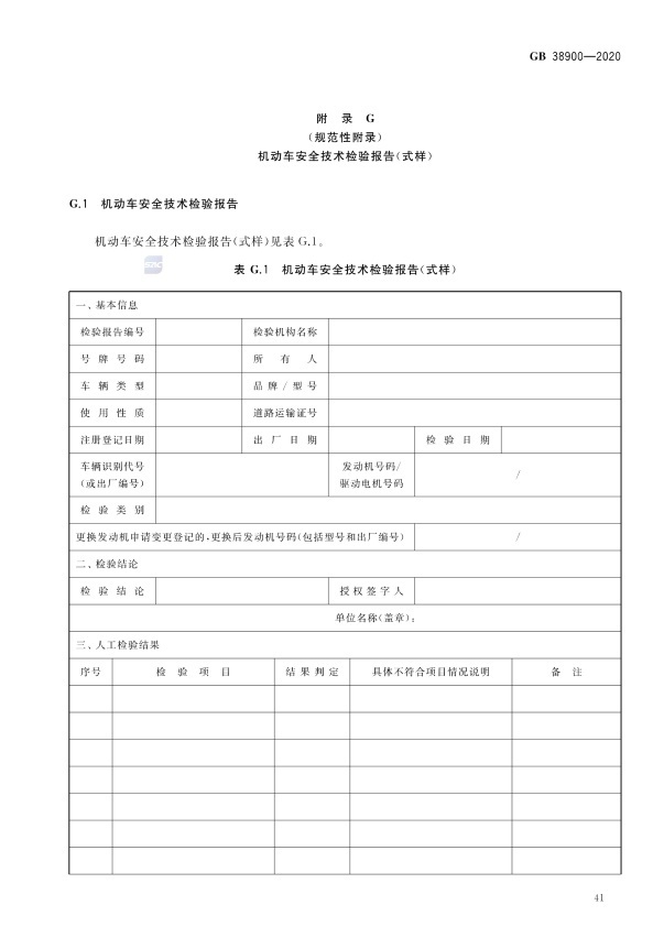 GB 38900_2020(2) 机动车安全技术检验项目和方法(图46)