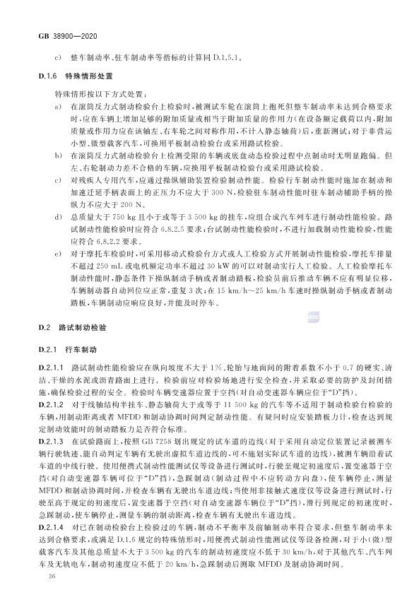 GB 38900_2020(2) 机动车安全技术检验项目和方法(图41)