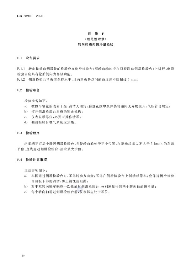 GB 38900_2020(2) 机动车安全技术检验项目和方法(图45)