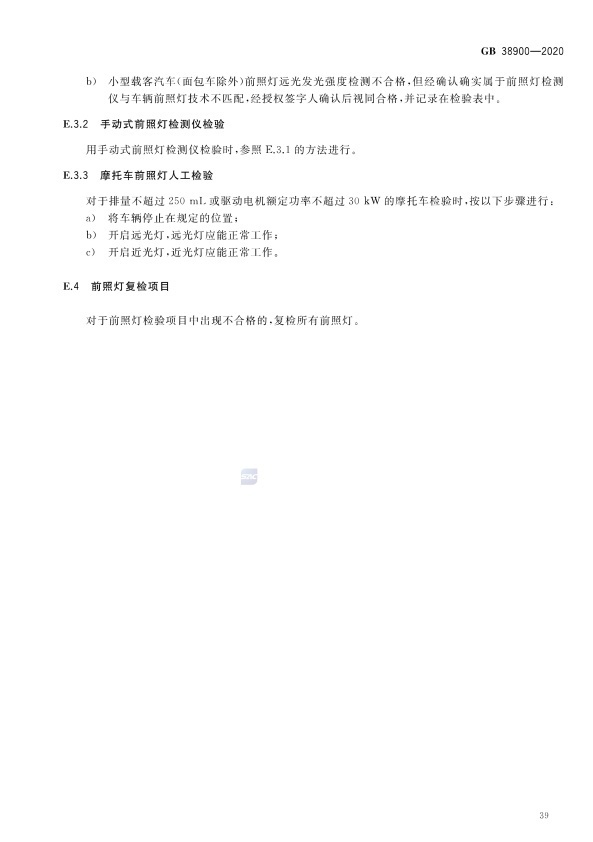 GB 38900_2020(2) 机动车安全技术检验项目和方法(图44)