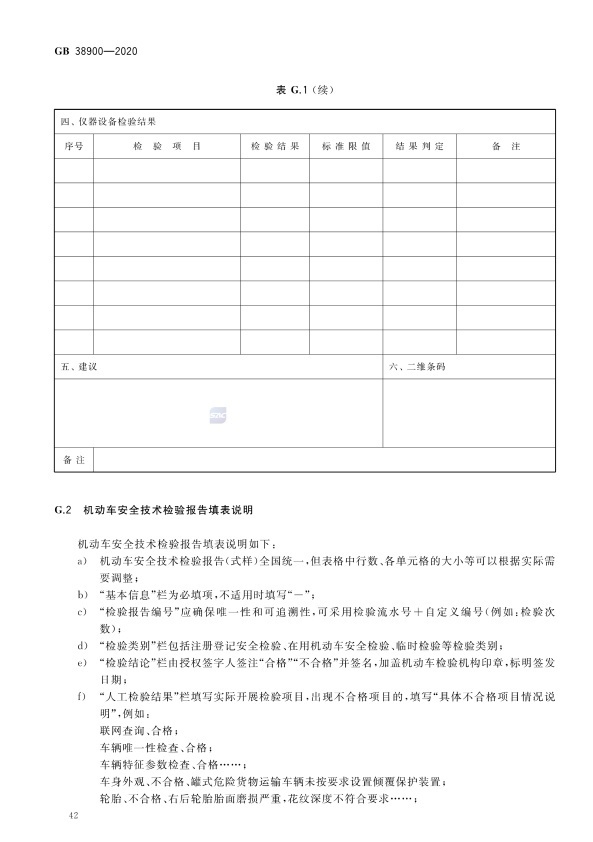 GB 38900_2020(2) 机动车安全技术检验项目和方法(图47)