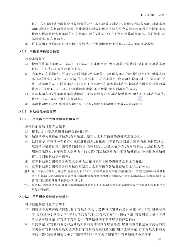 GB 38900_2020(2) 机动车安全技术检验项目和方法(图40)