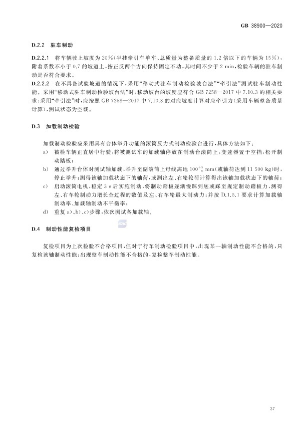 GB 38900_2020(2) 机动车安全技术检验项目和方法(图42)