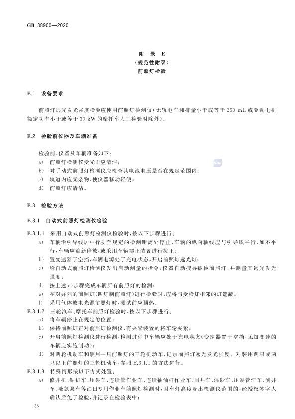 GB 38900_2020(2) 机动车安全技术检验项目和方法(图43)