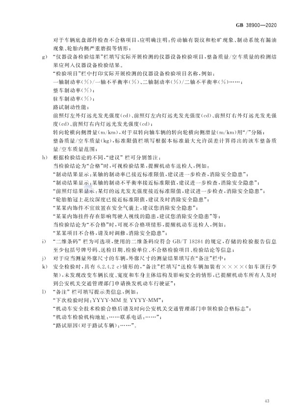 GB 38900_2020(2) 机动车安全技术检验项目和方法(图48)