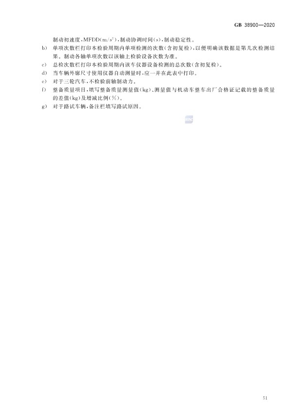 GB 38900_2020(2) 机动车安全技术检验项目和方法(图56)