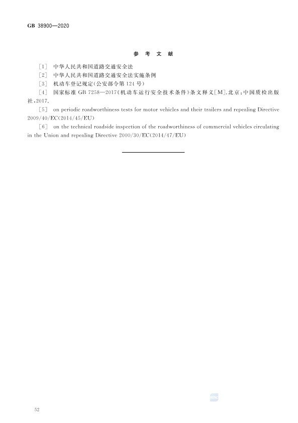 GB 38900_2020(2) 机动车安全技术检验项目和方法(图57)