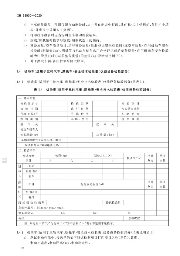 GB 38900_2020(2) 机动车安全技术检验项目和方法(图55)