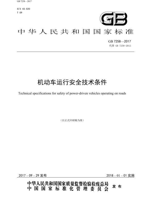 GB7258-2017 机动车运行安全技术条件(图1)