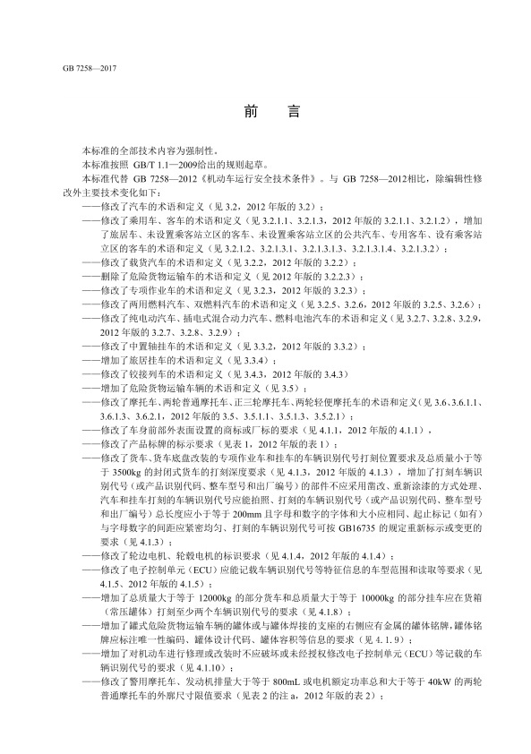 GB7258-2017 机动车运行安全技术条件(图3)