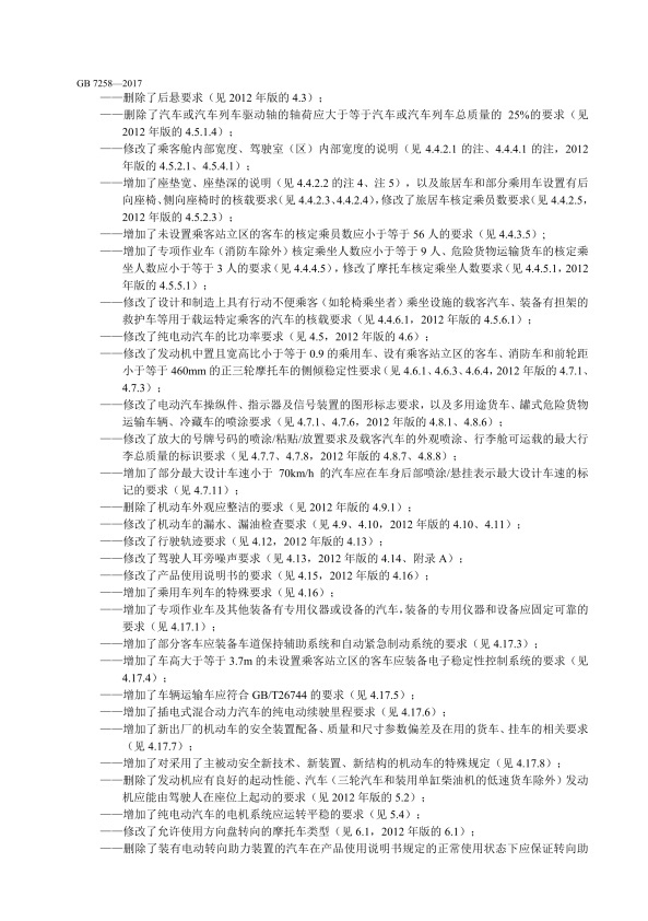 GB7258-2017 机动车运行安全技术条件(图4)