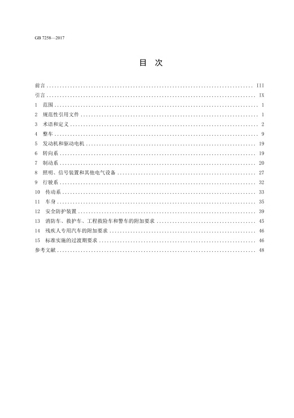 GB7258-2017 机动车运行安全技术条件(图2)