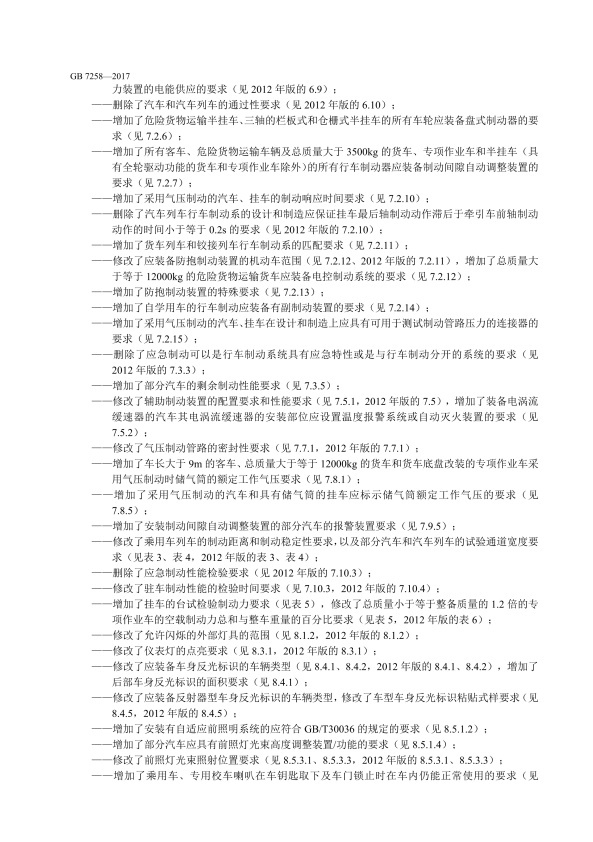 GB7258-2017 机动车运行安全技术条件(图5)