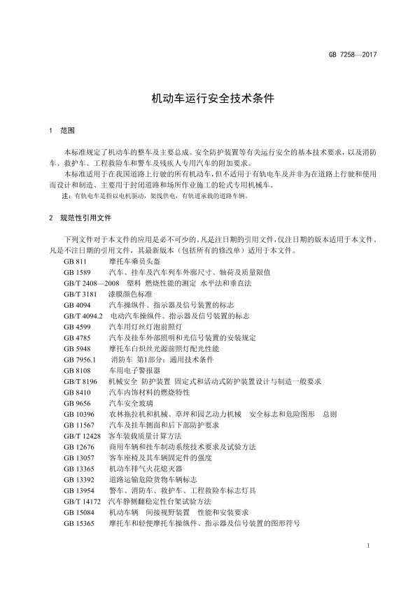 GB7258-2017 机动车运行安全技术条件(图10)