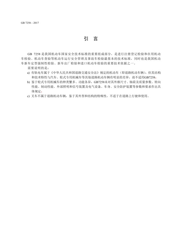 GB7258-2017 机动车运行安全技术条件(图9)