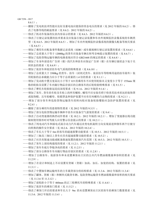 GB7258-2017 机动车运行安全技术条件(图6)