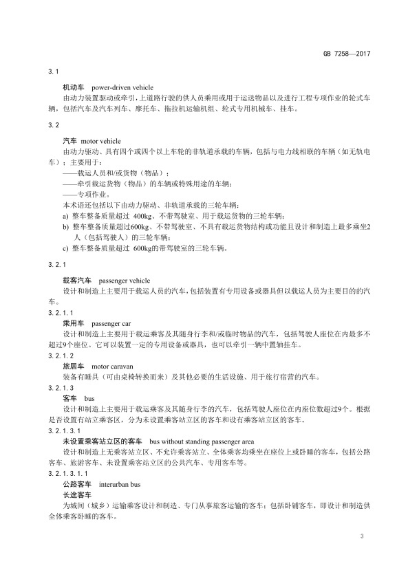 GB7258-2017 机动车运行安全技术条件(图12)