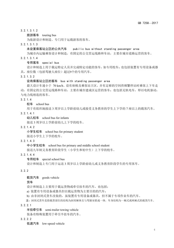 GB7258-2017 机动车运行安全技术条件(图13)