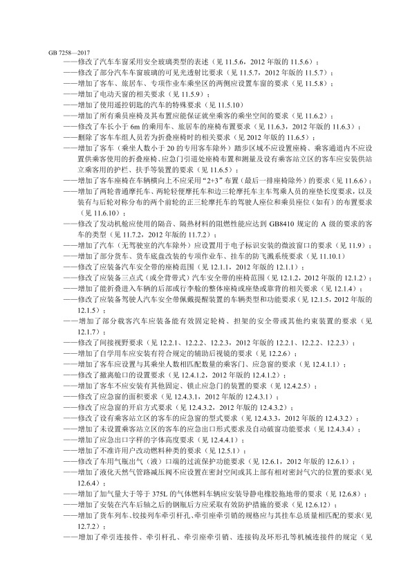 GB7258-2017 机动车运行安全技术条件(图7)