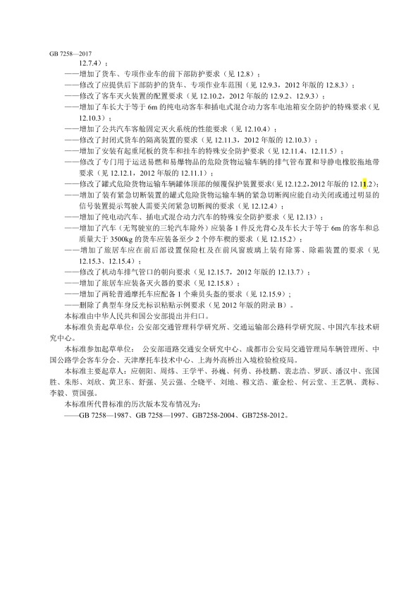 GB7258-2017 机动车运行安全技术条件(图8)