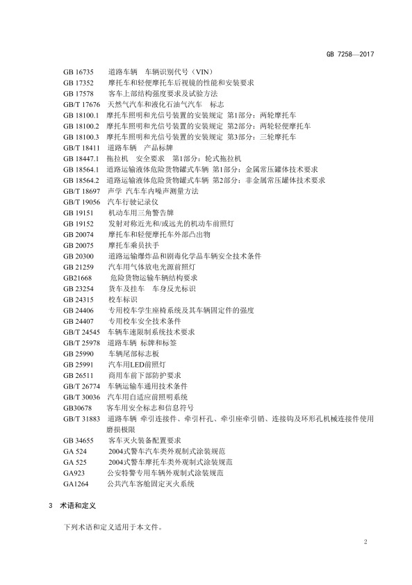 GB7258-2017 机动车运行安全技术条件(图11)