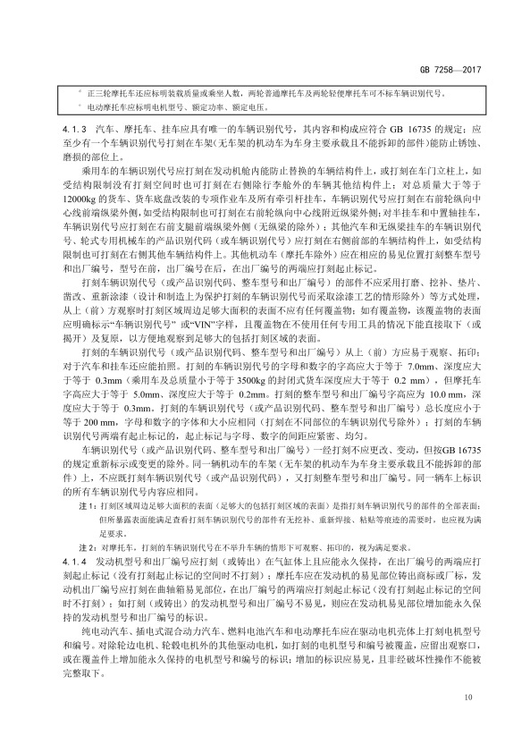GB7258-2017 机动车运行安全技术条件(图19)