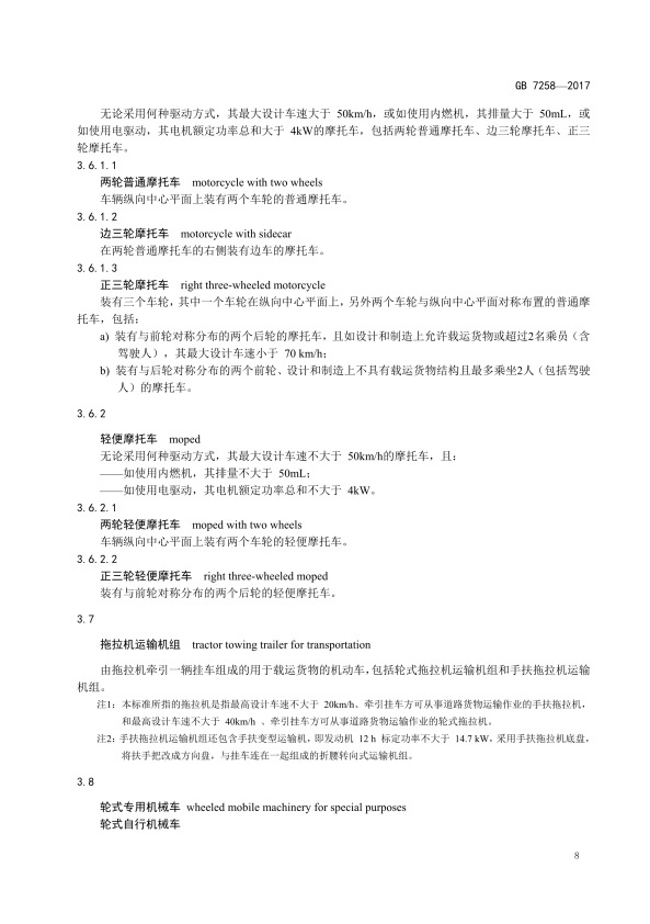 GB7258-2017 机动车运行安全技术条件(图17)