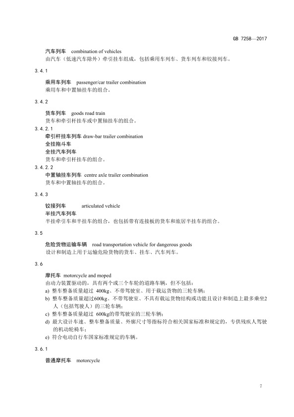 GB7258-2017 机动车运行安全技术条件(图16)
