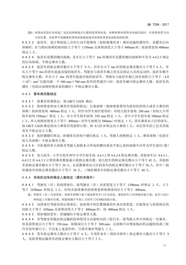 GB7258-2017 机动车运行安全技术条件(图22)