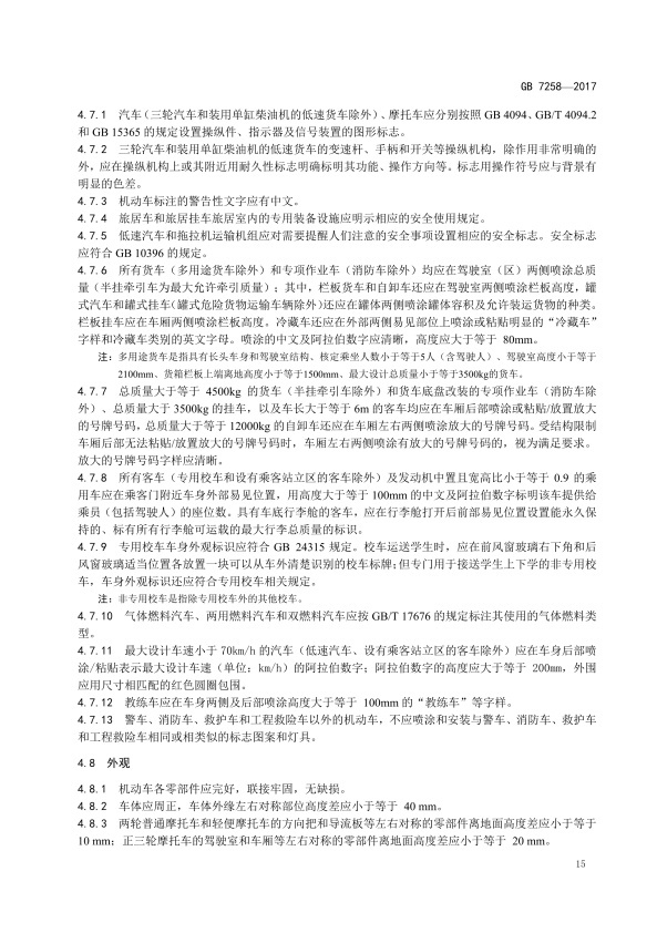 GB7258-2017 机动车运行安全技术条件(图24)