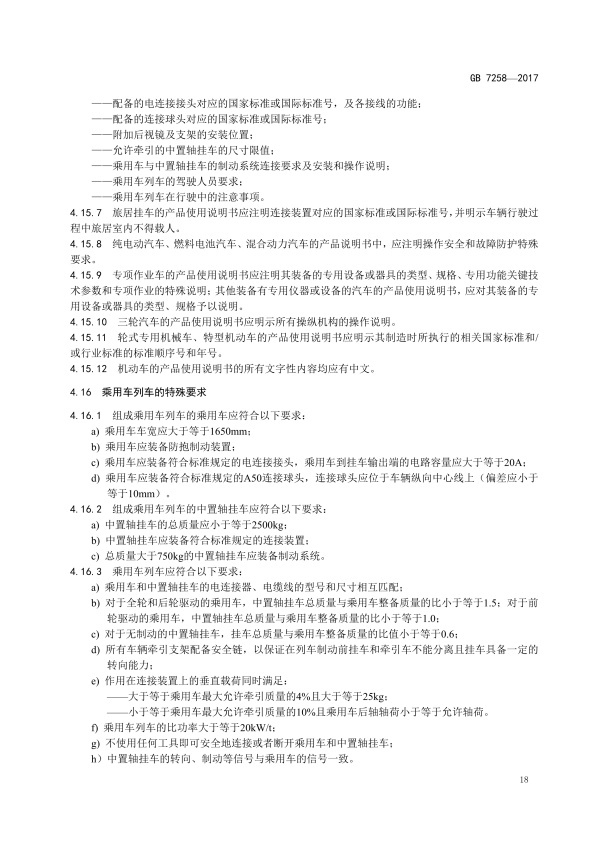 GB7258-2017 机动车运行安全技术条件(图27)