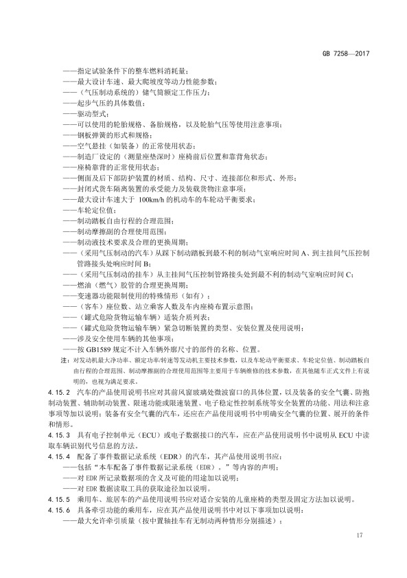GB7258-2017 机动车运行安全技术条件(图26)