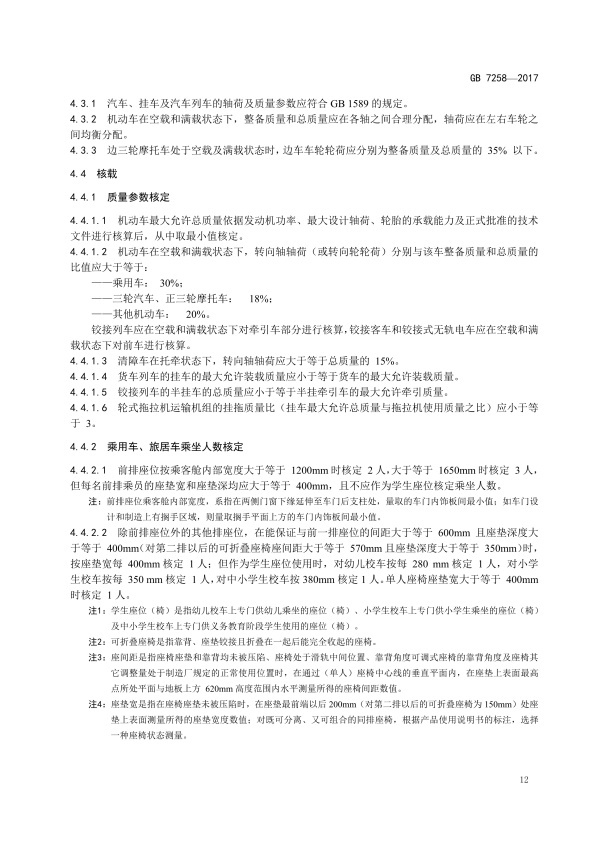 GB7258-2017 机动车运行安全技术条件(图21)