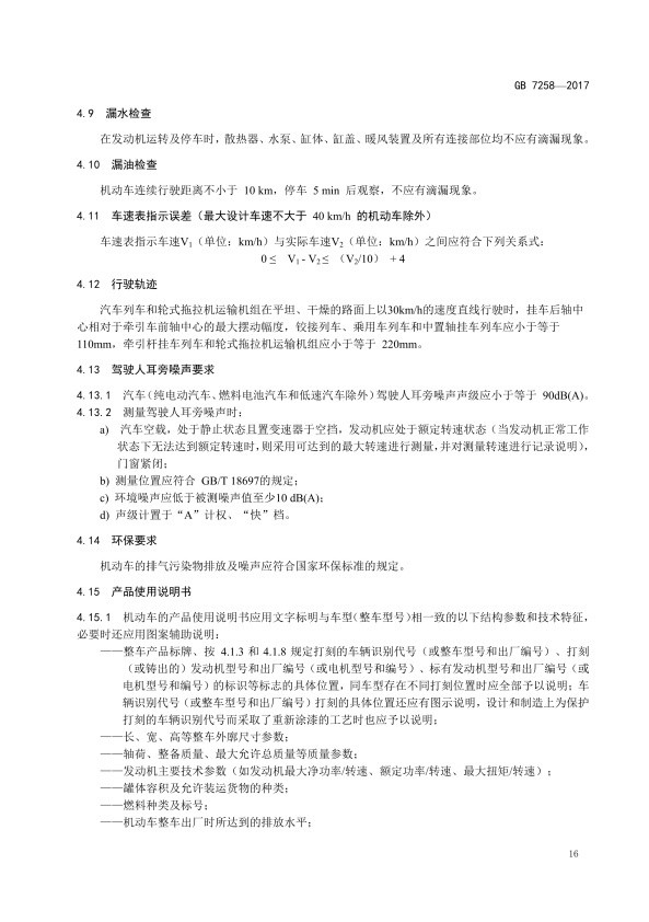GB7258-2017 机动车运行安全技术条件(图25)