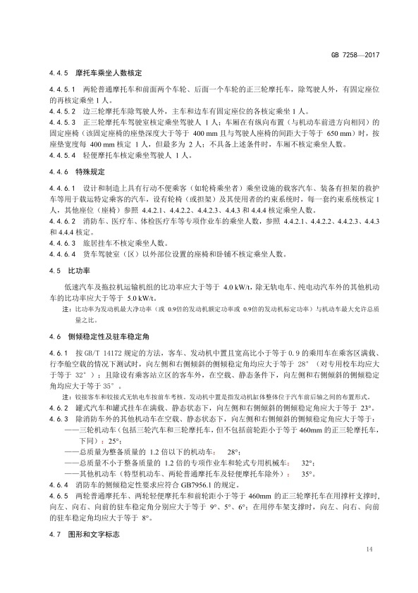 GB7258-2017 机动车运行安全技术条件(图23)