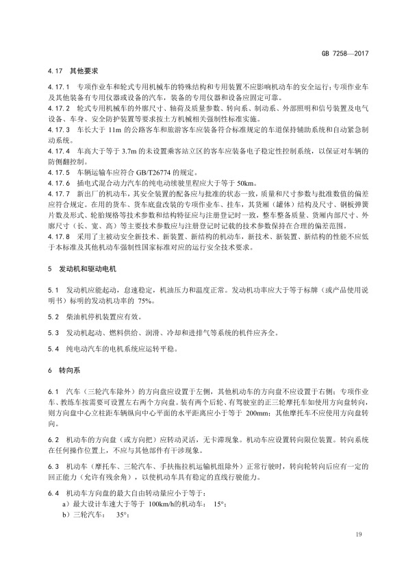 GB7258-2017 机动车运行安全技术条件(图28)