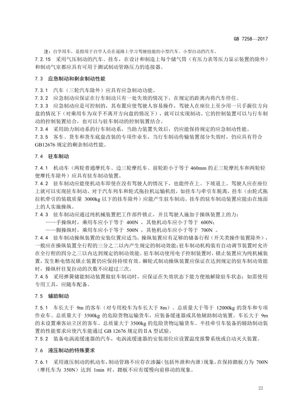 GB7258-2017 机动车运行安全技术条件(图31)