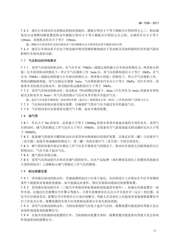 GB7258-2017 机动车运行安全技术条件(图32)