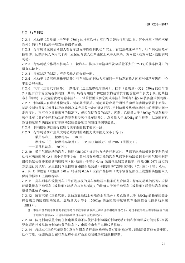GB7258-2017 机动车运行安全技术条件(图30)