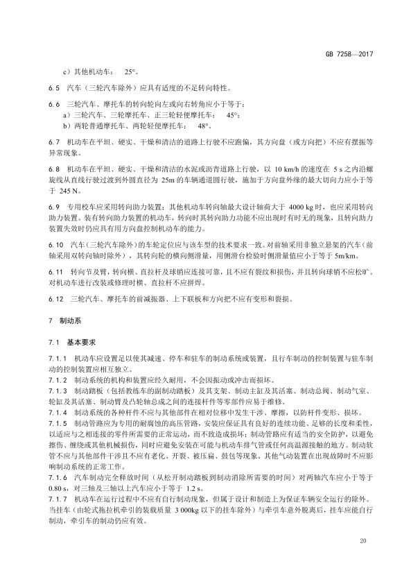 GB7258-2017 机动车运行安全技术条件(图29)