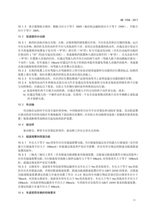 GB7258-2017 机动车运行安全技术条件(图43)