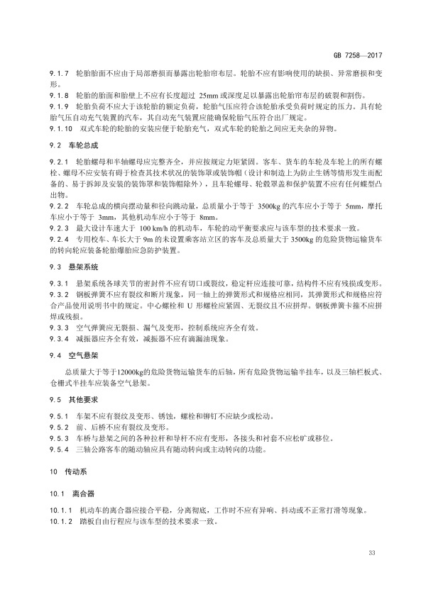 GB7258-2017 机动车运行安全技术条件(图42)