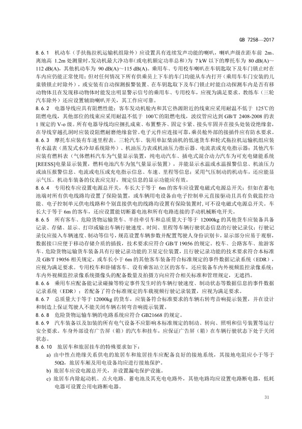 GB7258-2017 机动车运行安全技术条件(图40)