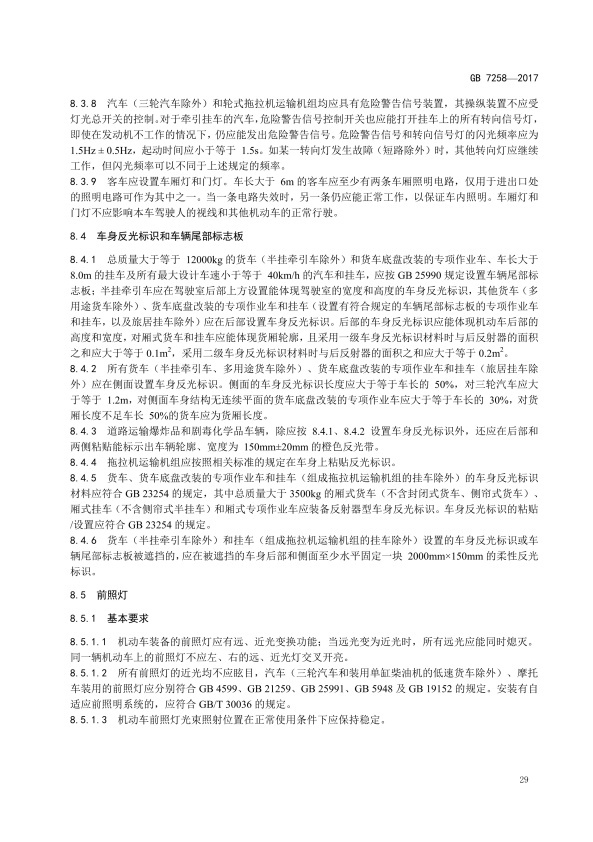 GB7258-2017 机动车运行安全技术条件(图38)