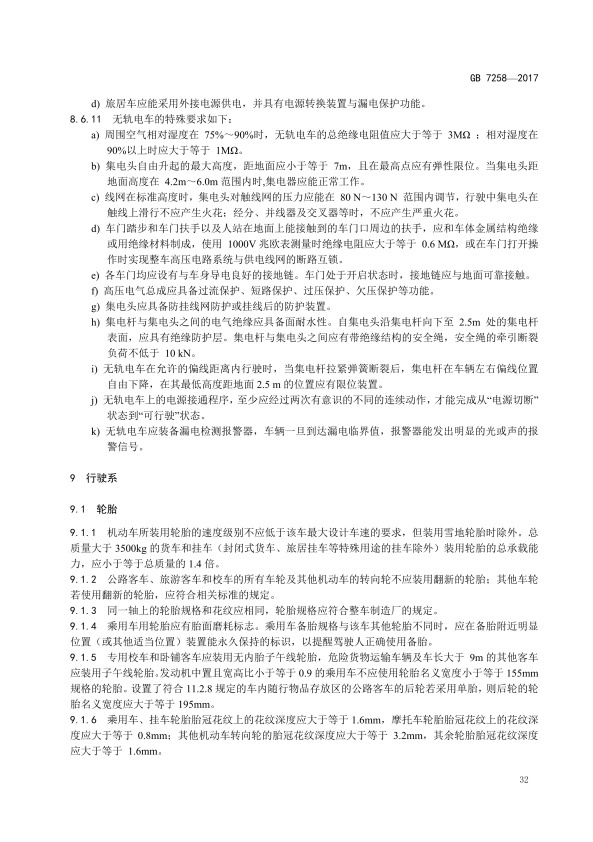 GB7258-2017 机动车运行安全技术条件(图41)