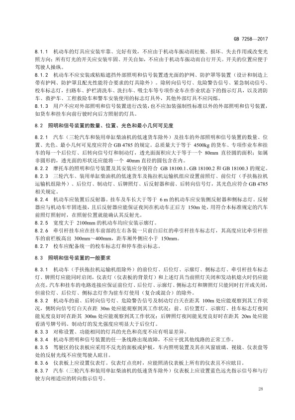 GB7258-2017 机动车运行安全技术条件(图37)