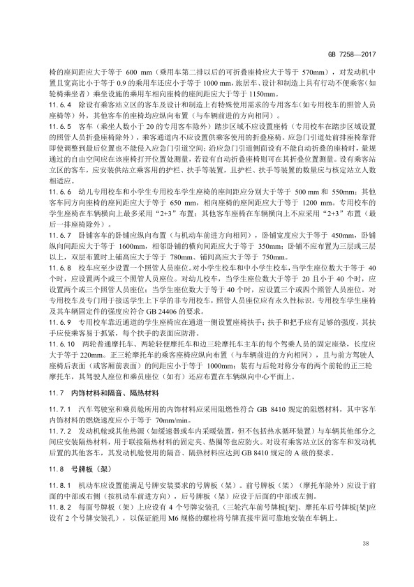 GB7258-2017 机动车运行安全技术条件(图47)