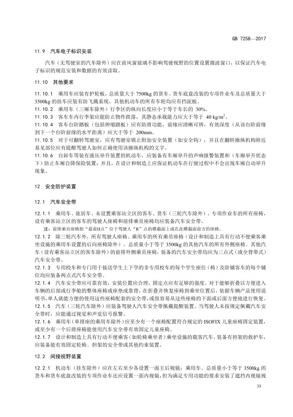 GB7258-2017 机动车运行安全技术条件(图48)